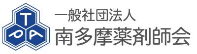 南多摩薬剤師会 日野、多摩、稲城、南多摩