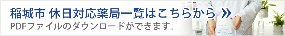 稲城市休日対応薬局はこちら