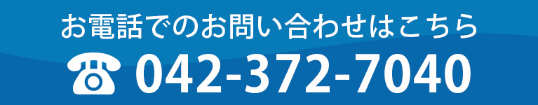 お電話でのお問い合わせはこちら